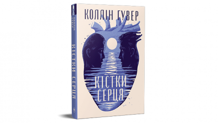 Книга Кости сердца Коллин Гувер - Retromagaz, image 1
