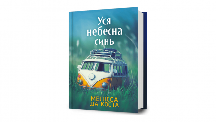 Книга Уся Небесна Синь Мелісса Да Коста - Retromagaz, image 1
