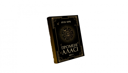 Книга Промені Аласі. Книга 1 Аліса Корж - Retromagaz, image 2