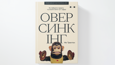 Книга Оверсинкінг. Як побороти тривогу та почати жити тут і зараз Нік Трентон - Retromagaz, image 3