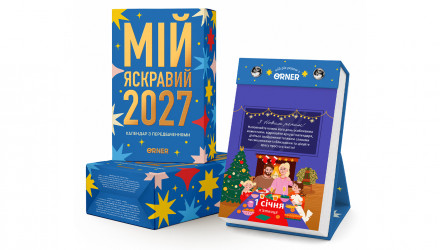 Календар з Передбаченнями «Мій яскравий 2027» - Retromagaz, image 1