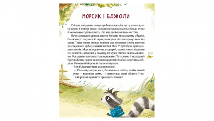 Книга Казковий ліс. Пригоди Єнотів-Бешкетників Юлія Олефір - Retromagaz, image 4