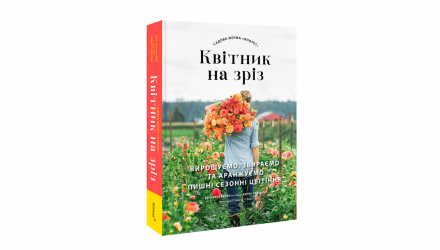 Книга Садовая Ферма «Флорет»: Цветник на Срез Эрин Бензакейн - Retromagaz, image 1