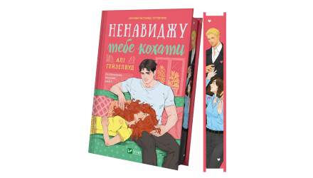 Книга Ненавижу тебя любить Али Гейзелвуд - Retromagaz, image 1