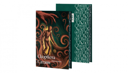 Книга Скорбота Сатани Марі Кореллі - Retromagaz, image 1