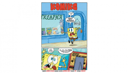 Комикс Губка Боб. Комиксы №2. Водные приключения, полный сбор! Новый - Retromagaz, image 1