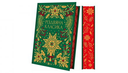 Книга Рождественская Классика Ярина Цимбал - Retromagaz, image 3