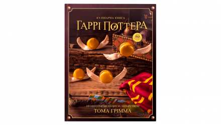 Книга Кулінарна Книга Harry Potter Гаррі Поттера. Неофіційне ілюстроване видання Том Ґрімм - Retromagaz, image 1