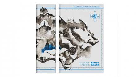 Книга Книга Эмиля Илларион Павлюк - Retromagaz, image 2