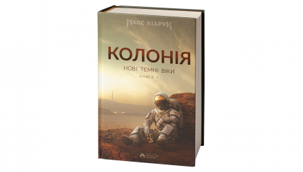 Книга Колония. Новые Темные Века. Книга 1 Макс Кидрук - Retromagaz, image 1