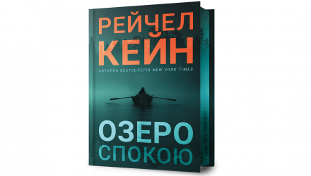 Книга Озеро спокою Limited edition Рейчел Кейн - Retromagaz, image 1