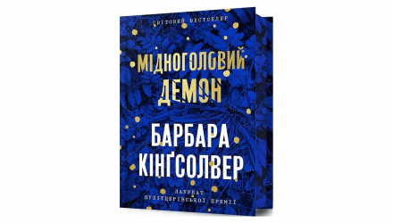 Книга Мідноголовий Демон Limited edition Барбара Кінґсолвер - Retromagaz, image 1