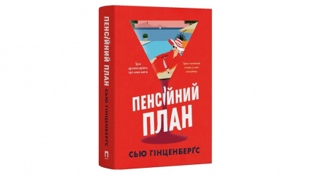 Книга Пенсійний План Сью Гінценберґс - Retromagaz, image 1
