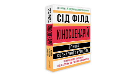 Книга Кіносценарій: Основи Сценарного Ремесла Сід Філд - Retromagaz, image 1