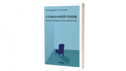 Набір Книга Стіни в Моїй Голові Володимир Станчишин  + Для Стосунків Потрібні Двоє - Retromagaz, image 1