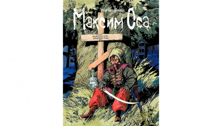 Комікс Максим Оса Limited Edition Ігор Баранько - Retromagaz, image 1