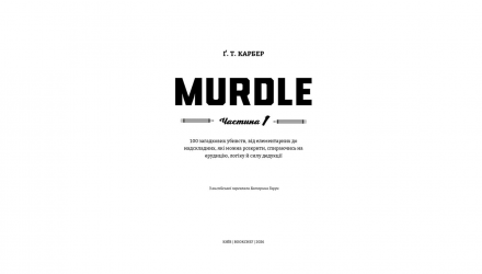 Книга Murdle. Частина 1. 100 загадкових убивств, від елементарних до надскладних, які можна розкрити, спираючись на ерудицію, логіку й силу дедукції Ґреґ Т. Карбер - Retromagaz, image 2
