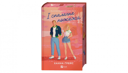 Книга І спалахне пожежа. Мейпл-Гіллз. Книга 2 Ханна Ґрейс - Retromagaz, image 1