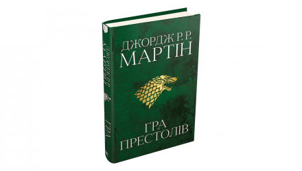 Книга Пісня Льоду й Полум'я. Гра Престолів. Книга Перша Джордж Р. Р. Мартін - Retromagaz, image 1