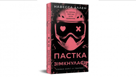 Книга У Темряві. Книга 2. Пастка Зімкнулась Навесса Аллен - Retromagaz, image 1