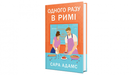 Книга Однажды в Риме Сара Адамс - Retromagaz, image 1