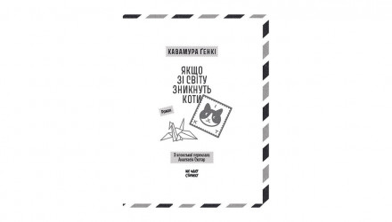 Книга Якщо зі світу зникнуть коти Ґенкі Кавамура - Retromagaz, image 2