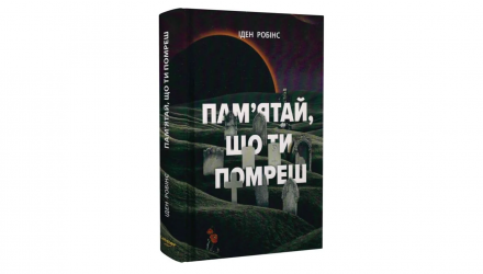 Книга Пам'ятай, що Ти Помреш Іден Робінс - Retromagaz, image 1