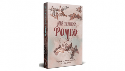 Набор Книг Серии Дорога Темного Принца (Мой Темный Ромео + Мое Темное Желание) - Retromagaz, image 3