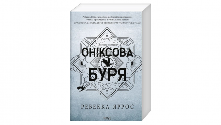 Книга Оніксова буря. Емпіреї. Книга 3. М'яка обкладинка. Ребекка Яррос - Retromagaz, image 3