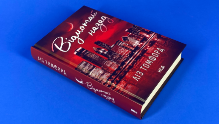 Книга Відмотай Назад. Книга 5 Ліз Томфорд - Retromagaz, image 1