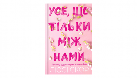 Книга Усе, що Тільки Між Нами Люсі Скор - Retromagaz, image 5