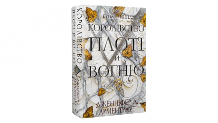 Книга Кров і Попіл. Книга 2. Королівство Плоті й Вогню Дженніфер Л. Арментраут - Retromagaz, image 5