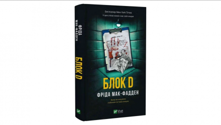 Книга Блок D Фрида Мак-Фадден - Retromagaz, image 1