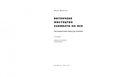 Книга Витончене Мистецтво Забивати на Все. Нестандартний Підхід до Проблем Марк Менсон - Retromagaz, image 1