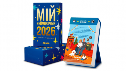 Календарь с Предсказаниями «Мой Невероятный 2026 Год» - Retromagaz, image 1