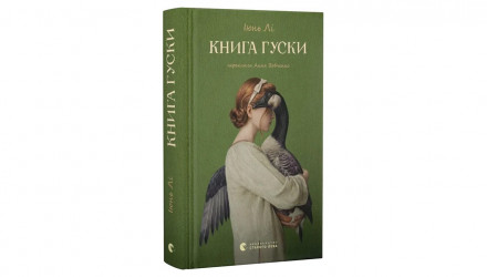 Книга Книга гуски Іюнь Лі - Retromagaz, image 1