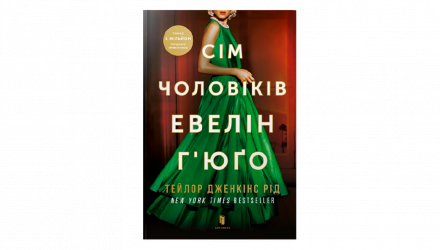 Книга Семь Мужчин Эвелин Хьюго Тейлор Дженкинс Рид - Retromagaz, image 7