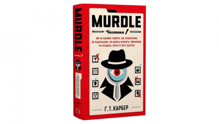 Книга Murdle. Частина 1. 100 загадкових убивств, від елементарних до надскладних, які можна розкрити, спираючись на ерудицію, логіку й силу дедукції Ґреґ Т. Карбер - Retromagaz, image 1