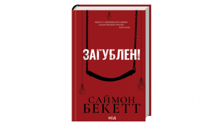 Книга Потерянные Саймон Бекетт - Retromagaz, image 1