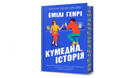 Книга Забавная история Емили Генри - Retromagaz, image 1