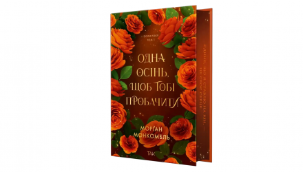 Книга Одна осень, чтобы простить тебя. Том 1 Морган Монкомбль - Retromagaz, image 1