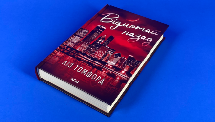 Книга Відмотай Назад. Книга 5 Ліз Томфорд - Retromagaz, image 2