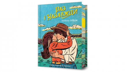 Книга Раз і назавжди Limited edition Лайла Сейдж - Retromagaz, image 1