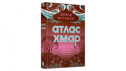 Книга Атлас облаков Дэвид Митчелл - Retromagaz, image 1