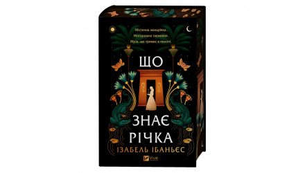 Книга Що знає річка Ізабель Ібаньєс - Retromagaz, image 1