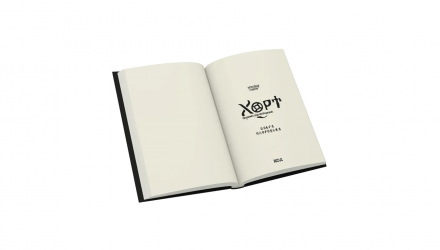 Книга Хорт. Первый характерник. Книга 1 Ольга Навроцкая - Retromagaz, image 1