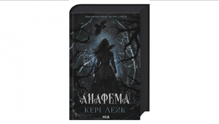 Книга Анафема Кери Лейк - Retromagaz, image 1