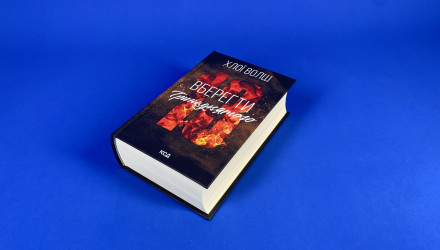 Книга Вберегти Тринадцятого Хлої Волш - Retromagaz, image 1