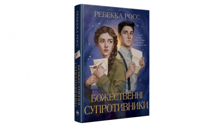 Книга Божественні супротивники. Листи зачарування. Книга 1 Ребекка Росс - Retromagaz, image 1