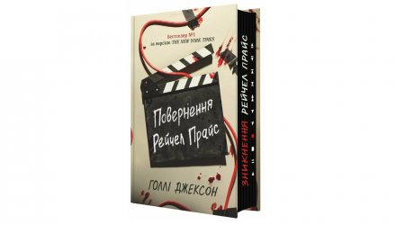 Книга Повернення Рейчел Прайс Голлі Джексон - Retromagaz, image 1